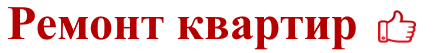 Ремонт Квартир