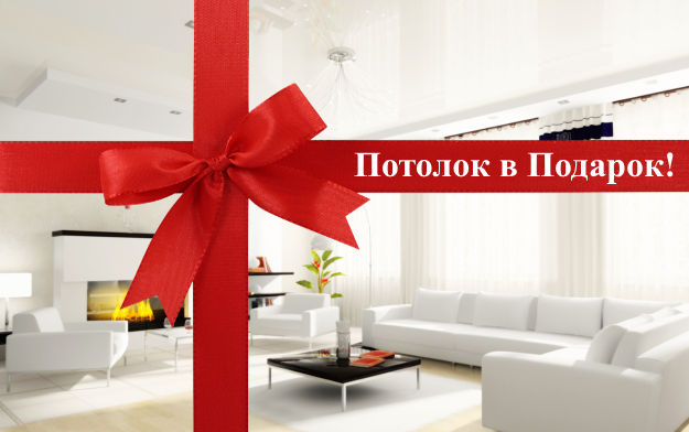 Натяжной потолок в подарок