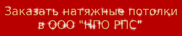 Заказать натяжные потолки с установкой по лучшей цене! Заказать натяжные потолки с установкой по лучшей цене!