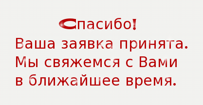 Мы свяжемся с Вами в ближайшее время